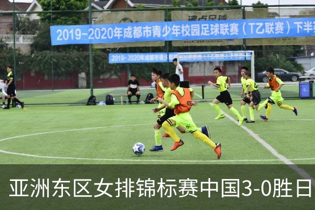 亚洲东区女排锦标赛中国3-0胜日本 匡琦带队夺魁