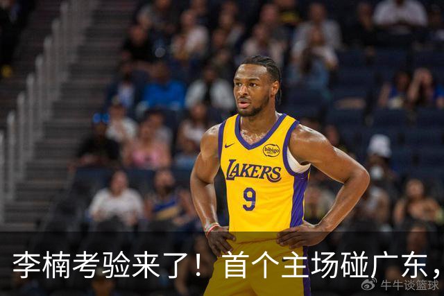 李楠考验来了！首个主场碰广东，3外援+周琦赵睿组强阵冲冠军，附首钢完整赛程