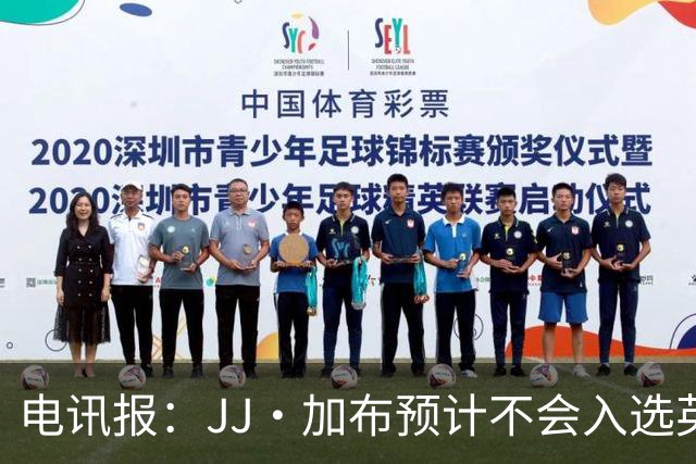 电讯报：JJ·加布预计不会入选英格兰青年队；皇萨仁黎等队均有意