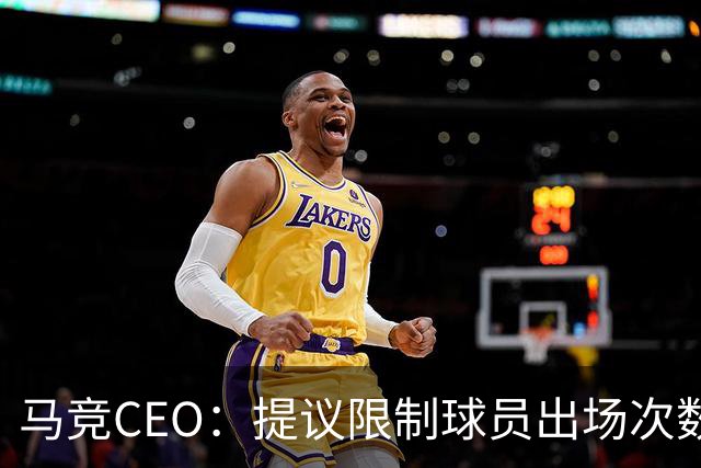马竞CEO：提议限制球员出场次数，比如38轮联赛一名球员最多31场